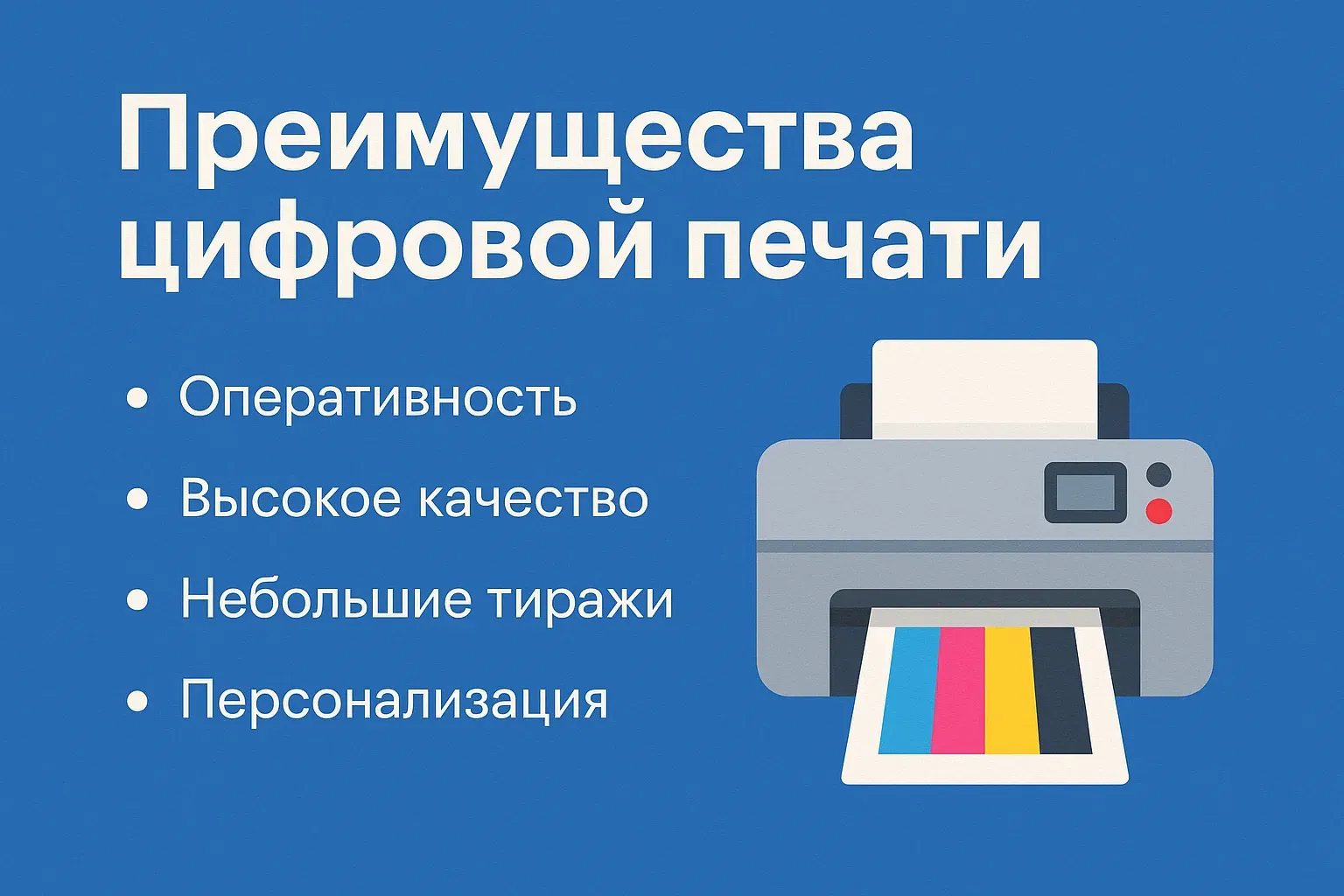 Преимущества цифровой печати