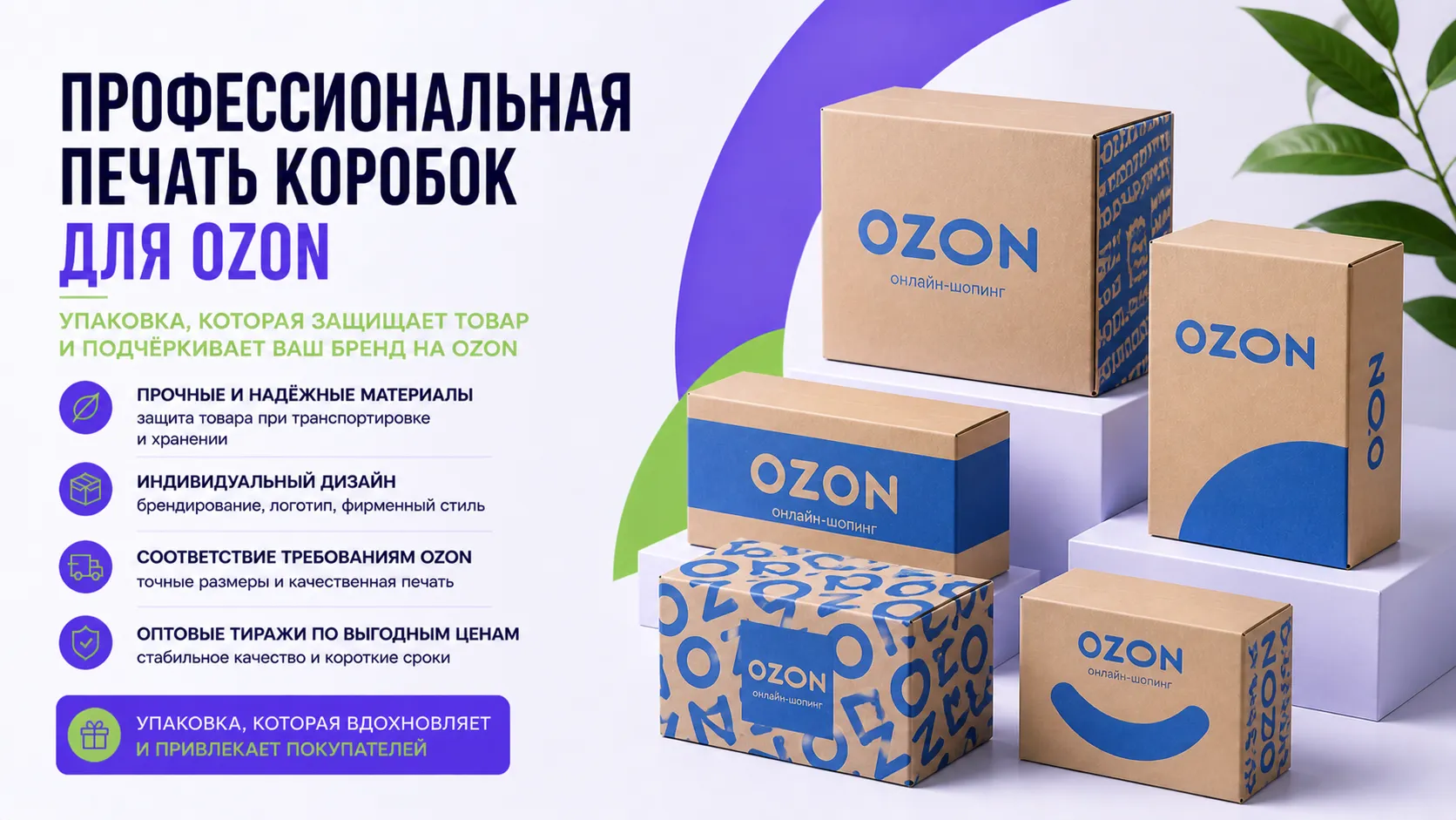 Печать коробок для Ozon и почему стоит выбрать нашу типографию