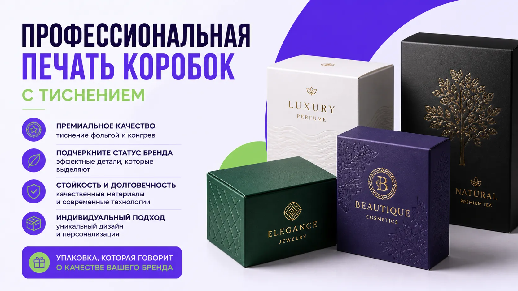 Печать коробок с тиснением и почему стоит выбрать нашу типографию