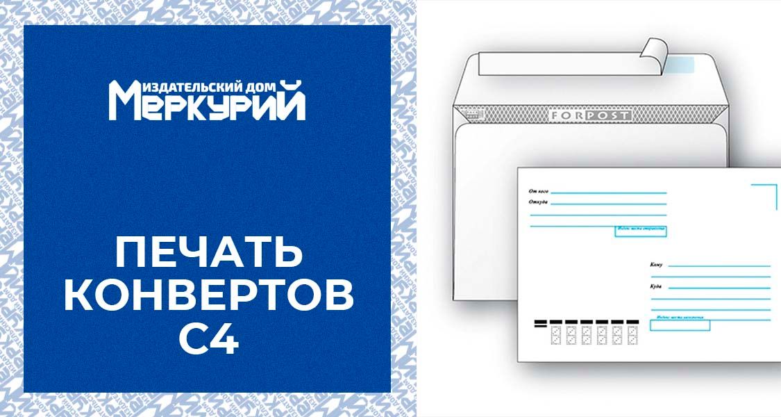 Печать на заказ — Конверт С4: Идеальное Решение для Ваших Документов